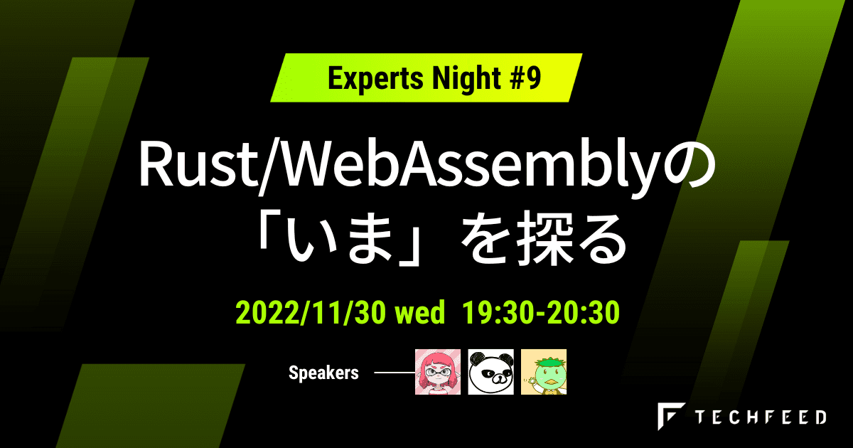 Jef_Technology's tweet card. 今回のTechFeed Experts Nightは、「Rust / WebAssembly」がテーマです。 Rust / WebAssembly のエキスパートたちが、トレンド情報からマニアックな技術情報を8分間のLTに凝縮！それらをネタに、エキスパートたちが語り合うアフタートークもあります！ エキスパートも、エキスパートを目指す方々も、楽しめること必至の90分！ セッション開始通知機能も...