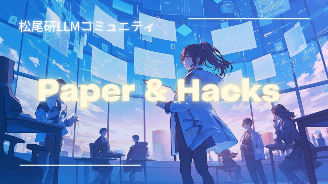 Jef_Technology's tweet card. 本イベントは、原則毎週火曜日20:00から松尾研究室が主催するLLMに関する輪読会 & 実装のオンラインイベントです。 対象: 普段から論文を読んでいる/普段からLLMの実装を行なっている方々 レベル: ★★★★☆ (Expert) 発表者: 松尾研LLMコミュニティメンバー 渡辺悠介 (京都大学 人間科学部 ビッグデータ医科学、循環器内科) テーマ: 医療LLM「AIドクターの現在地点」...