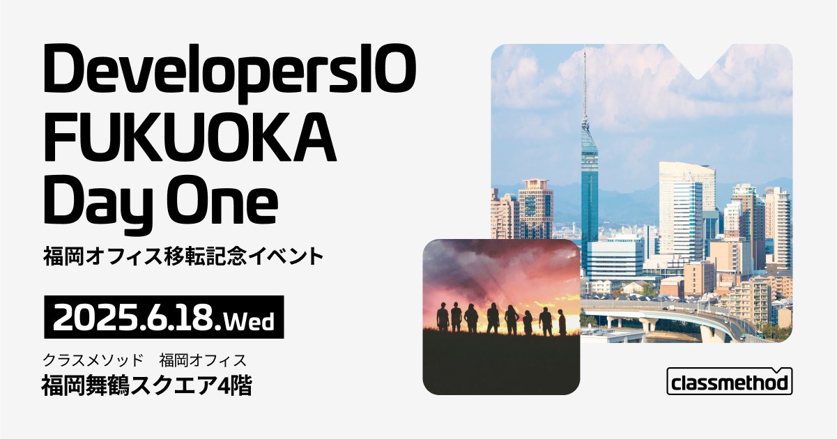 kongmingtrap's tweet card. # クラスメソッド福岡オフィスが赤坂に移転しました！ クラスメソッドは2025年6月、業務拡大と増員に伴い福岡オフィスを移転します。 新しいオフィスは福岡市地下鉄 空港線 赤坂駅徒歩5分と、アクセス良好です。 新オフィス移転を祝しまして、クラスメソッド福岡オフィス開設から 7 年間お世話になったコミュニティーの皆さんをお呼びしてセッションイベントを開催いたします。 皆様のご参加を心からお待ち...