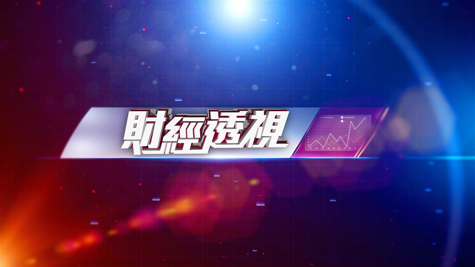 HelloHashKey's tweet card. 《財經透視》(Finance Magazine) 線上看 myTV SUPER 節目重溫。 演員：... 最新內容：《財經透視》緊貼大市，回顧每周港股走勢外，並關注樓市狀況，透過業界人士專訪、市場分析等，深入淺出探討...