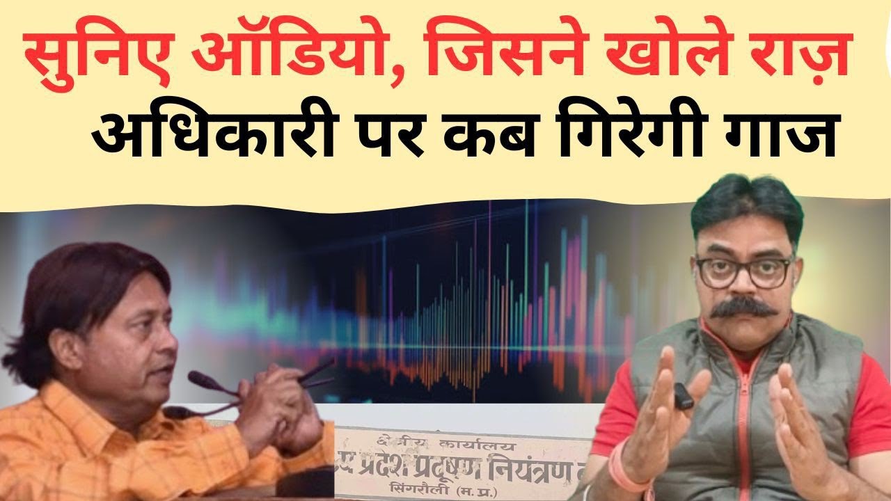 thecurrentstory's tweet card. सुनिए ऑडियो, जिसने खोले राज़। अधिकारी पर कब गिरेगी गाज? मप्र प्रदूषण...