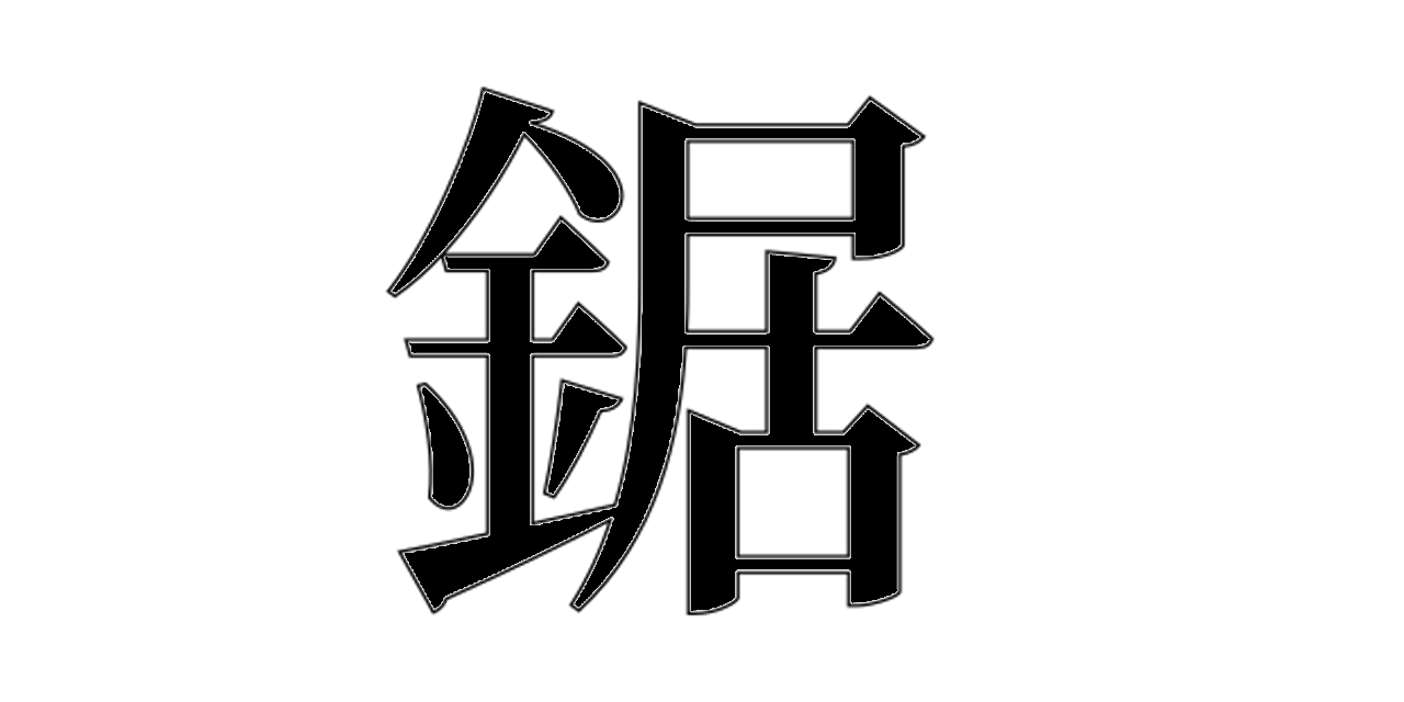 rubysec's tweet card. Nokogiri (鋸) makes it easy and painless to work with XML and HTML from Ruby. - sparklemotion/nokogiri