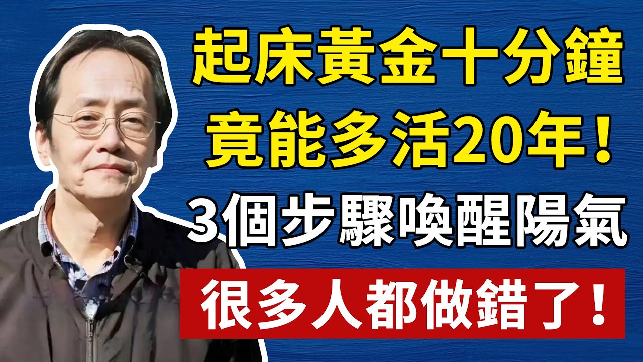 dorisyincpa's tweet card. 起床黃金十分鐘，竟能多活20年！ 3個步驟喚醒你的陽氣，很多人都做錯了！！倪師養生，中醫食療#倪海厦 #養生 #中醫 #黃帝內經 #中醫智慧