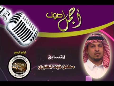 hfr_city1's tweet card. المتسابق : مطلق فهد المطيري ... مسابقة أجمل صوت