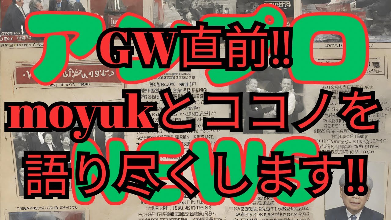 ctfLzfLzjjrrOL1's tweet card. アンプロNEWS #5 GW直前‼︎moyuk とココノススキノを語り尽くします‼︎
