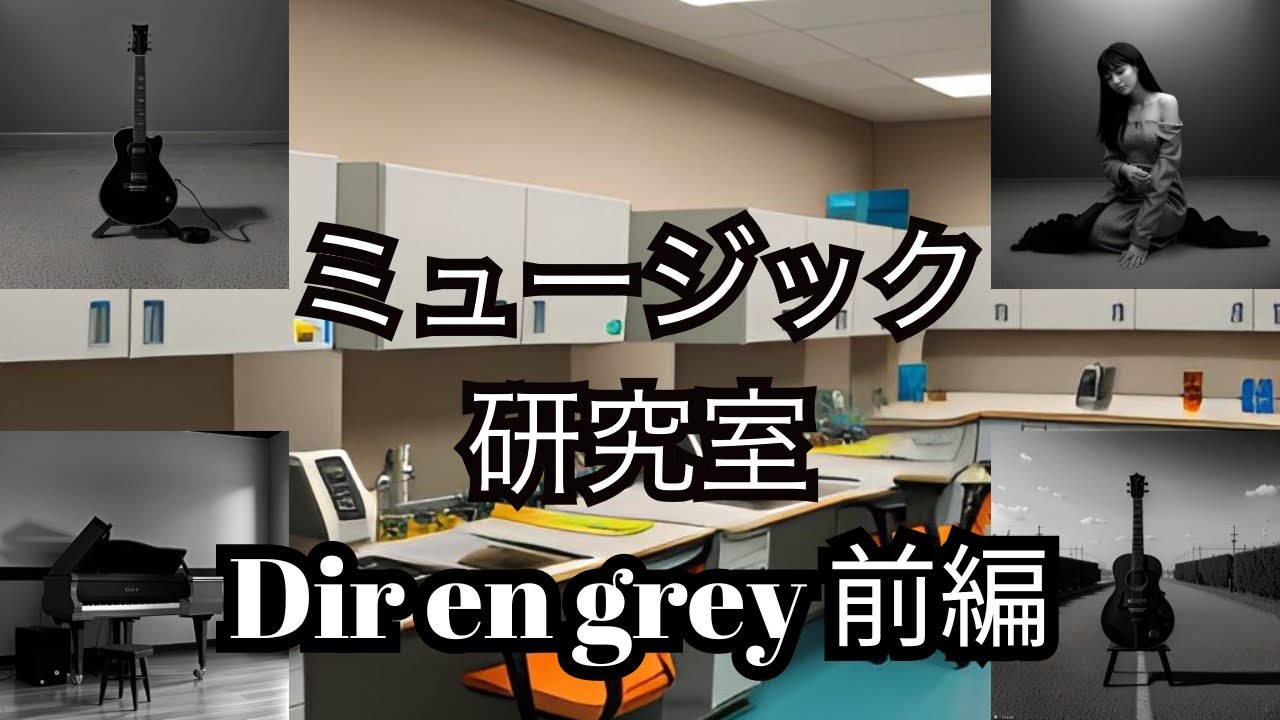 ctfLzfLzjjrrOL1's tweet card. ミュージック研究室 #3 Dir en grey 前編