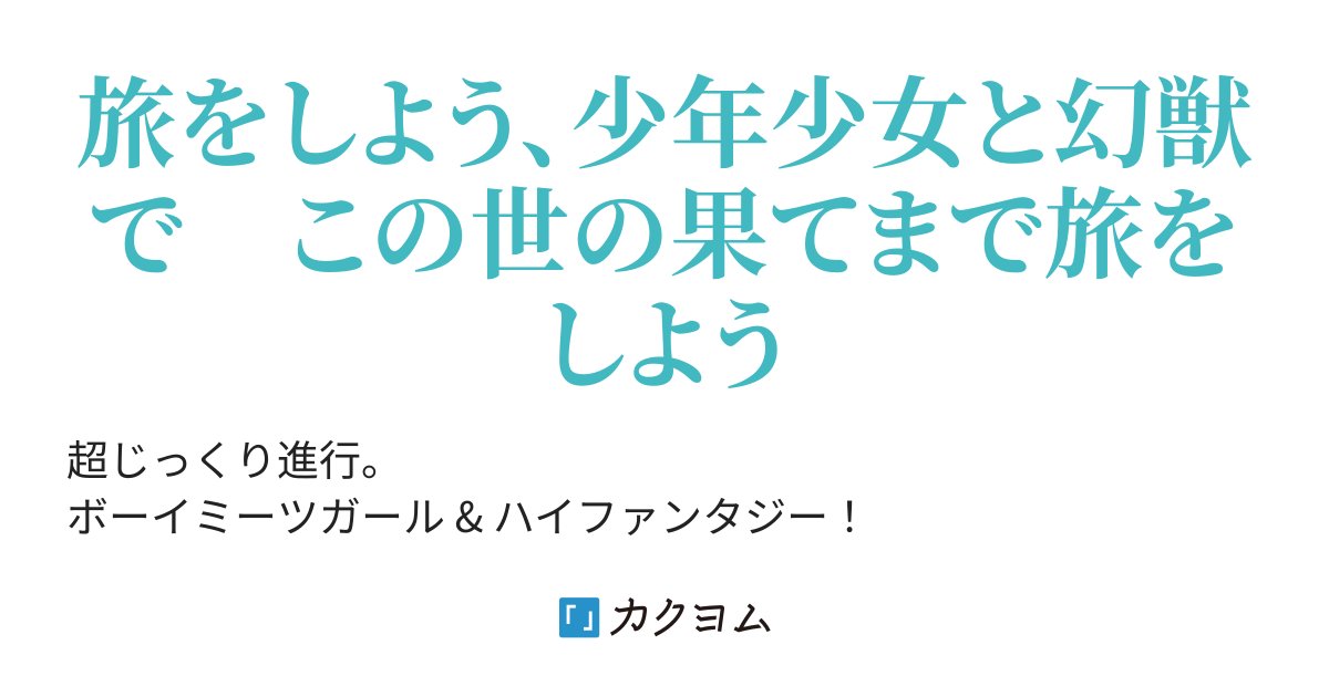 imobanzoku's tweet card. 旅をしよう、少年少女と幻獣で　この世の果てまで旅をしよう