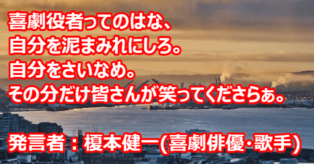 taihong7803's tweet card. 本日の名言 喜劇役者ってのはな、 自分を泥まみれにしろ。 自分をさいなめ。 その分だけ皆さんが笑ってくださらぁ。 発言者：榎本健一(喜劇俳優・歌手) 榎本健一さんってどんな人？ 日本の俳優、歌手、コメディアンです。1904年に東京で生まれ、1970年に亡くなりました。「エノケン」の愛称で親しまれ、その軽妙な動きと歌、そしてアクロバティックな身体表現で「日本の喜劇王」と称されました。...