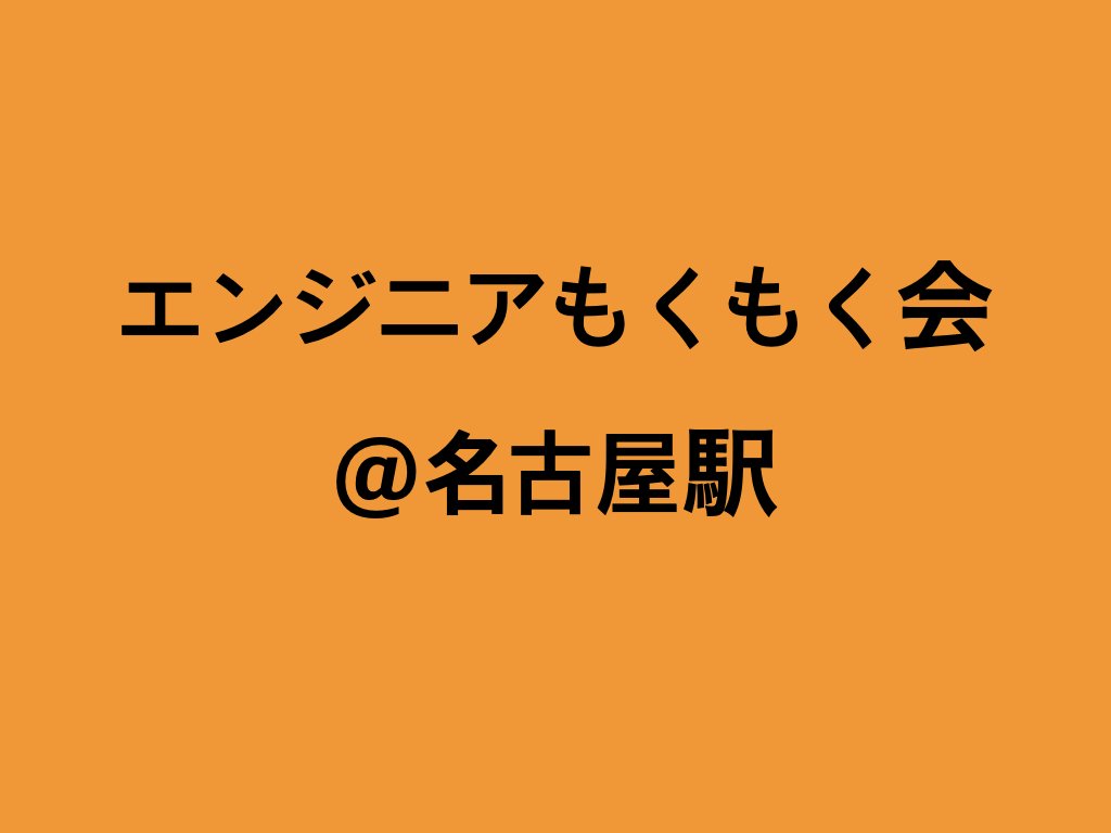 ShinShinWebApp's tweet card. # エンジニアもくもく会@名古屋駅 ## このイベントの説明 エンジニアのためのもくもく会です。 こんな人に向いてます↓↓ * 自宅だと集中できない人 * エンジニアと交流したい人 * エンジニアへの転職、プログラミングの勉強方法などを相談したい人 ## 日時 2022年10月16日 9:00~12:30 ## 開催場所 ### 住所 愛知県名古屋市中村区名駅3-13-28 ### 交通手段 *...