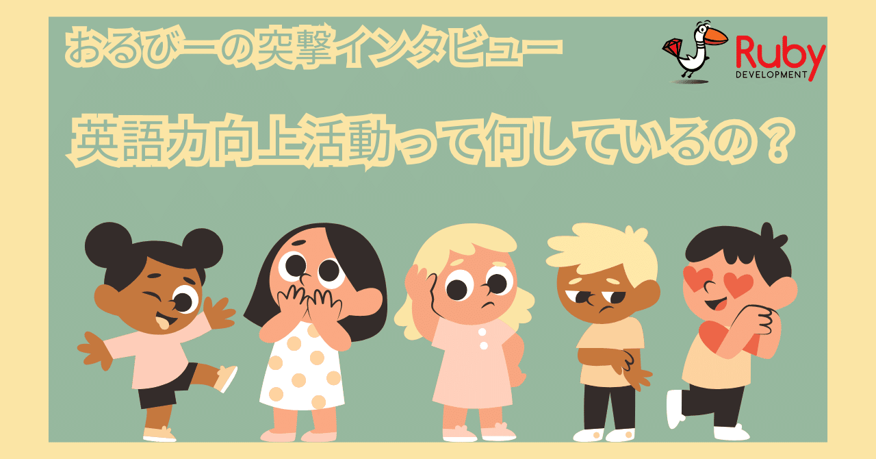 ruby_dev_inc's tweet card. こんにちは、Ruby開発のマスコットキャラのおるびーです！ Ruby開発では、社内でメンバーが主体性を持って様々な活動が行われています。 その中で、今回は社内で行われている英語力向上活動について、中心的なまとめ役を行っている大阪オフィスのIさんにインタビューしてみました。 – お昼休みの時間を利用して、英語を学習している人たちがいるみたいですがどんな活動をしているんですか？ 英語力向上を目標...