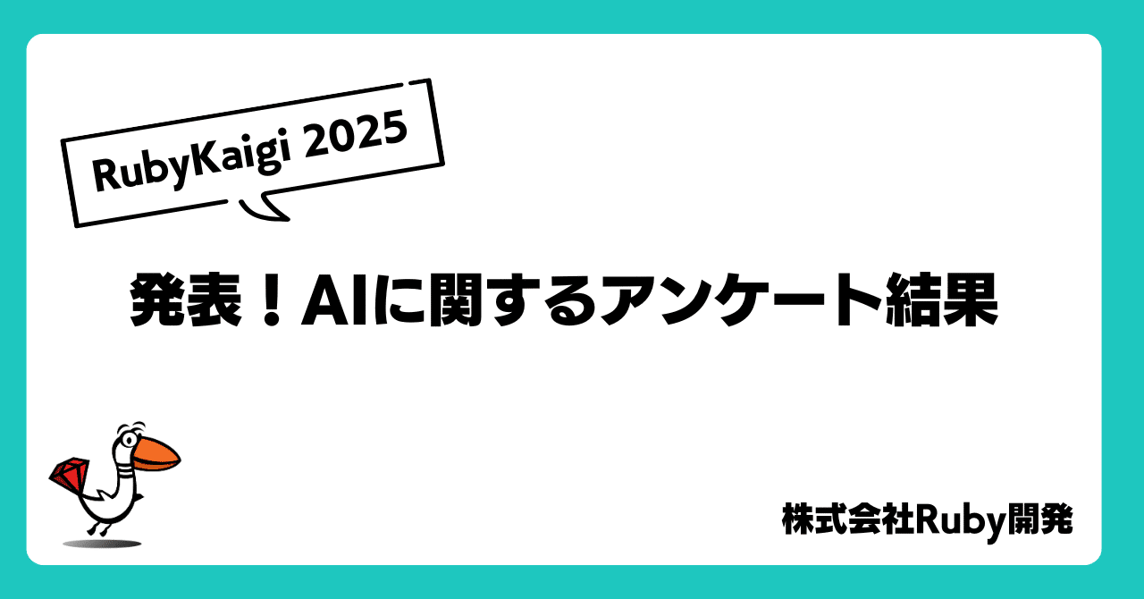 ruby_dev_inc's tweet card. こんにちは、Ruby開発のマスコットキャラのおるびーです！ 2025年4月16日から18日に愛媛県松山市でRubyKaigi 2025が開催されました。 RubyKaigi 2025エントランス 弊社では、メンバーが１２名が参加し、昨年に引き続きブースも出展することができました。弊社のブースでは、豪華景品の当たる大抽選会を実施し、多数の方にご訪問いただきました。本当にありがとうございました。...