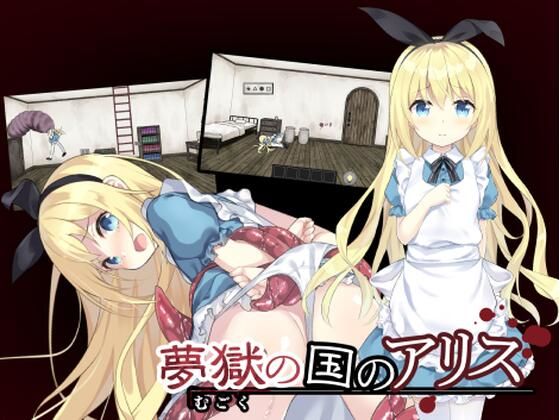 minatsuki777's tweet card. ◆ストーリー見知らぬ場所で目を覚ましたアリス。はぐれてしまった姉を探すため、アリスは不気味な館を探索する。仕掛けや封じられた部屋をアイテムで突破し、行方不明の姉を探し出して、悪夢の世界からの脱出を目指せ。無力なアリスに、残酷な罠や怪物から身を守る手段はない。残忍な仕掛けは無残に命を奪い、襲いかかる怪物はアリスを犯し尽くす。だが何度死んでも、悪夢はアリスを逃さない！◆基本CG17枚！主なシチュエーシ