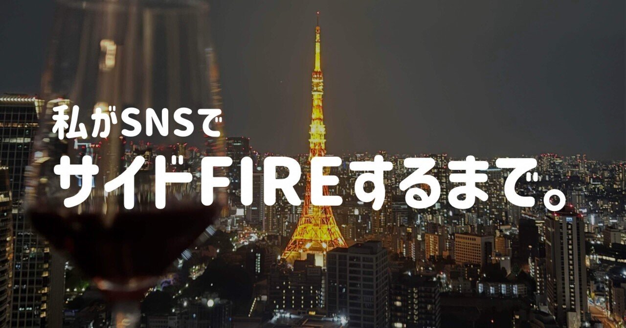 minatoku_exit's tweet card. — アラサー女子が「好き」を仕事に変えて自由になった話 — ⸻ はじめに：FIREって、他人事だと思ってた こんにちは。港区引退ちゃんです。 私はどこにでもいる都内のOL。いつも仕事に明け暮れて、プライベートも犠牲になる事も多々…ずっと自由な生活に憧れがありました。 今回は私がどうやってSNS運用でFIREしたかについて。 ・美容が好き ・SNSが好き ・でも夜職はやりたくないし、社畜も続け...