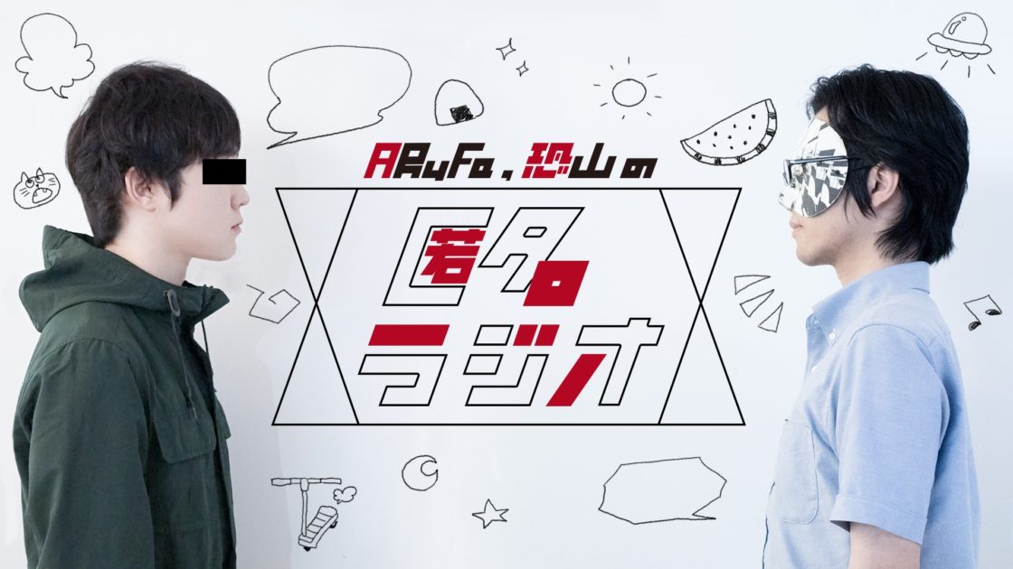 omocoro's tweet card. ARuFa・恐山の匿名ラジオ。第488回は「上海の爆裂面白いアトラクションに10個行った恐山の旅レポを聞こう！」です。