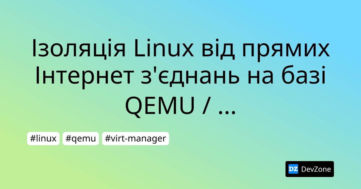 DevZone's tweet card. В матеріалі наведено приклад ізоляції віртуальної операційної системи Linux (та відповідно - усіх її програм) від вхідних та вихідних з\'єднань в Інтернет, без додаткових правил в iptables. Зв\'язок...