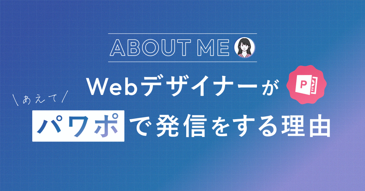 easy_designtips's tweet card. はじめまして、りえです。 普段はWebデザイナーとして、PhotoshopやFigmaなどのプロ向けツールを使いながらデザインの仕事をしています。 実は今までデザイナーとしての仕事でパワポを使うことはほとんどありませんでした。 それでも今、私はあえて「パワポ」を使ったデザインの発信をしています。 その背景にはちょっとした想いがあります。 理由①：デザインの力をもっと身近に感じてほしいから...