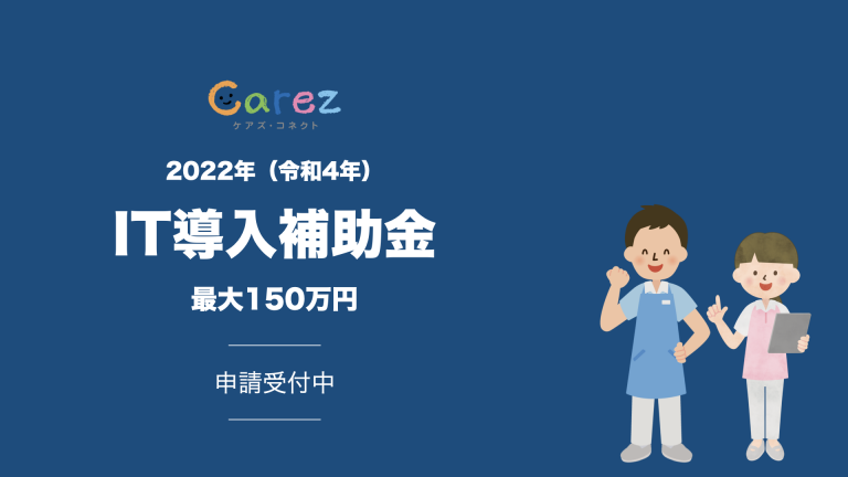 carez_connect's tweet card. 株式会社ブライト・ヴィーは、経済産業省が行うIT導入補助金2022の「IT導入支援事業者」に採択されました。 弊社が提供するケアズ・コネクトがITツールとして認定されたことによって、ケアズ・コネクトの勤怠ライトプラン、ベーシックプラン（勤怠