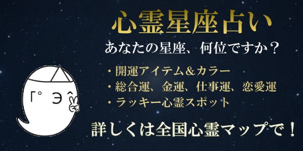 ghost_map's tweet card. あなたの今日の運勢は？ラッキーアイテムやラッキーカラー、運勢に加えて心霊スポット情報もチェックできるちょっと変わった星座占い。
