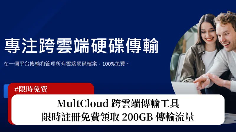 adersaytech's tweet card. 跨雲端硬碟傳輸工具 MultCloud 可以讓使用者可以在一個平台上管理、傳輸、同步和備份不同雲端硬碟的檔案，目前正推出 200GB 流量免費送的活動，只要前往指定活動頁面並且註冊帳號，就可以免費領取。