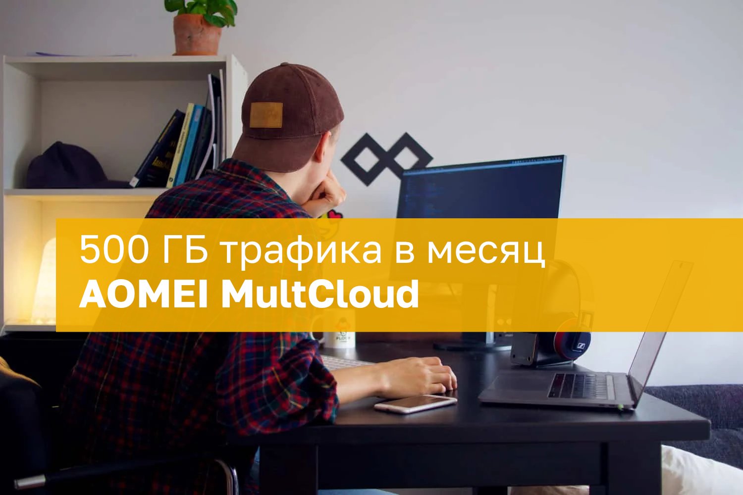 comss's tweet card. Получите подписку AOMEI MultCloud: 500 ГБ трафика в месяц и все дополнительные возможности в течение 1 года. Онлайн файловый менеджер объединяет более 30 облачных служб для эффективной совместной...