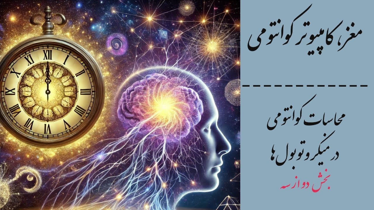 FoadMoradi7's tweet card. نقش میکروتوبول ها در آگاهی کوانتومی | Quantum Computations in...