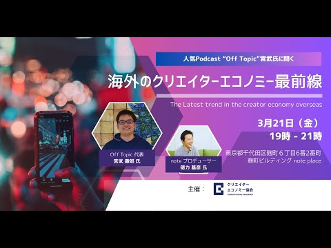 tokuriki's tweet card. Off Topic宮武氏に聞く「海外のクリエイターエコノミー最前線」