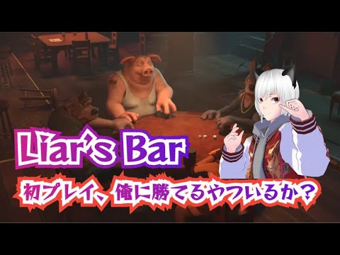 diner_ryukyu's tweet card. 【ニートしてて就職したけどギャンブルで増やすことにした！Liar's Bar】　のんびり配信ですよ～！　#liarsbar #ゲーム実況...