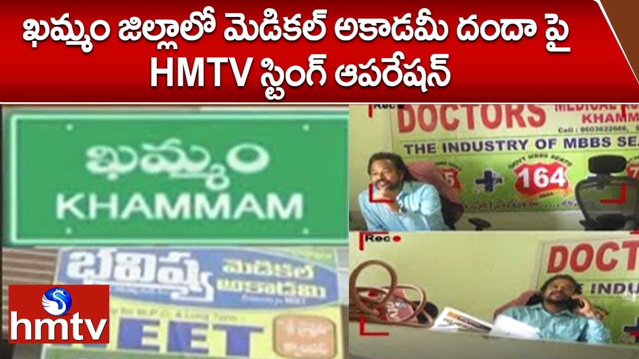 hmtvnewslive's tweet card. ఖమ్మం జిల్లాలో మెడికల్ అకాడమీ దందా పై HMTV స్టింగ్ ఆపరేషన్ | Khammam...