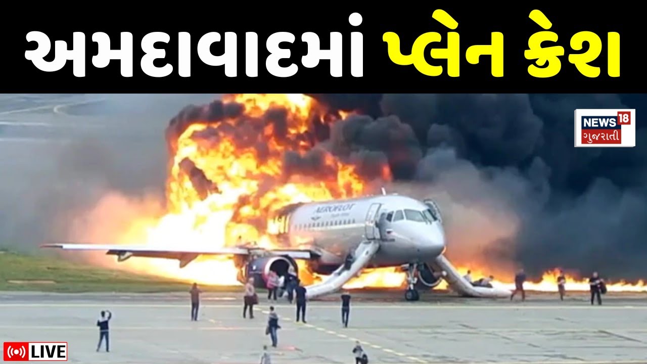 amitpatelHR's tweet card. Ahmedabad Plane Crash LIVE | અમદાવાદમાં પ્લેન ક્રેશની ઘટના | AIR...
