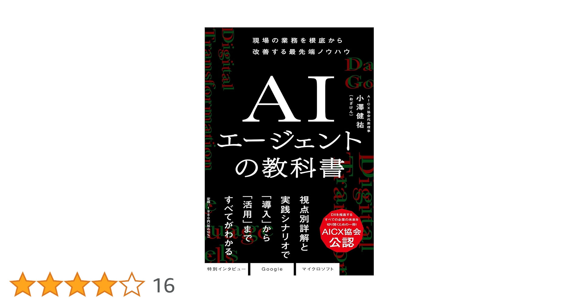 computer_rev5's tweet card. 著者の小澤健祐さんは、日本最大のAI専門メディア「AINOW」の編集長であり、企業におけるAIエージェントの実践活用を支援するAICX協会の代表理事も務めるAI業界のキーパーソンのひとり。前著「生成AI導入の教科書」も高く評価されており、その発展的続編ともいえる本書はまさに待望の一冊です。 本書では、近年の最注目タームである「AIエージェント」の概要をわかりやすく分類して解説。そのうえで、D...