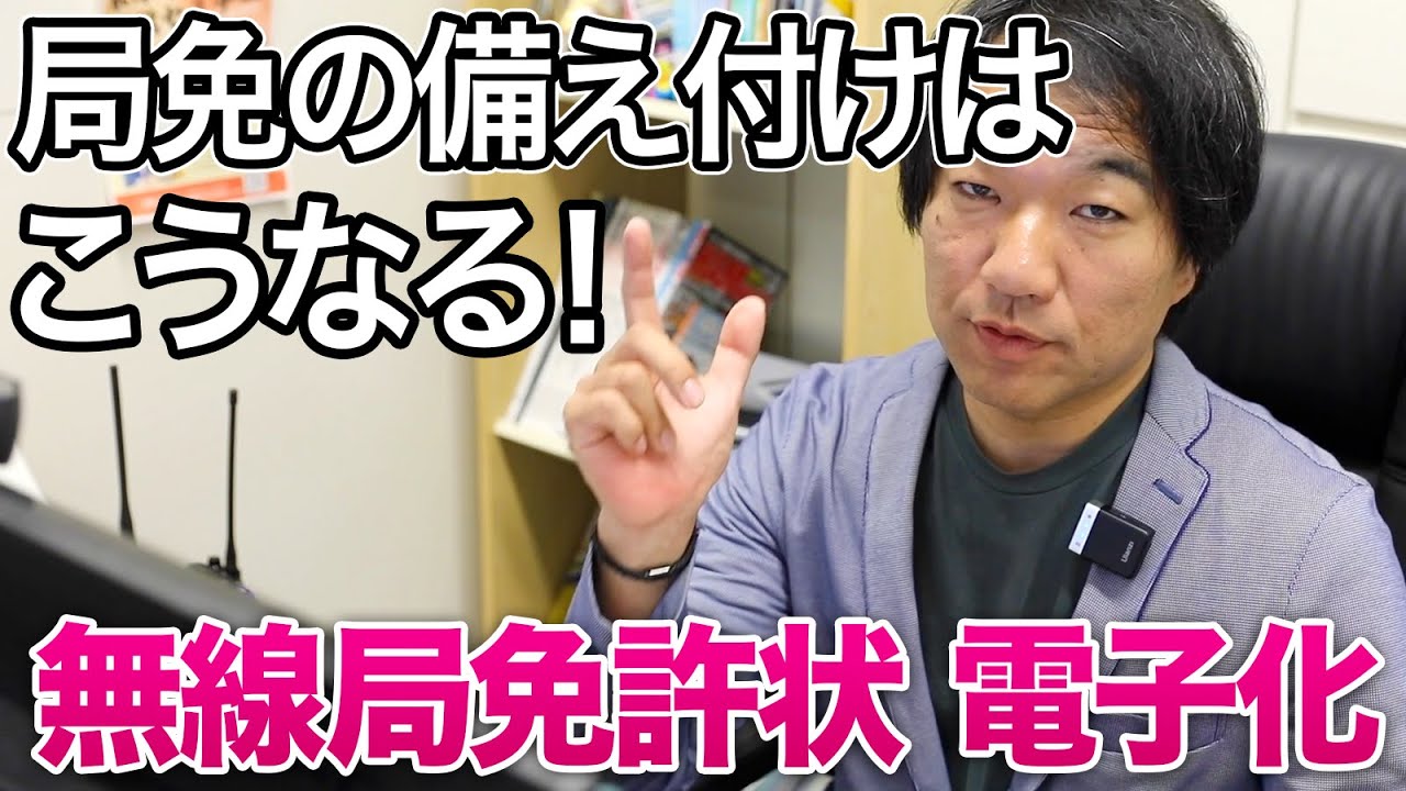 system_its2's tweet card. アマチュア無線局の免許状電子化で局免の備え付き方法はこう変わる