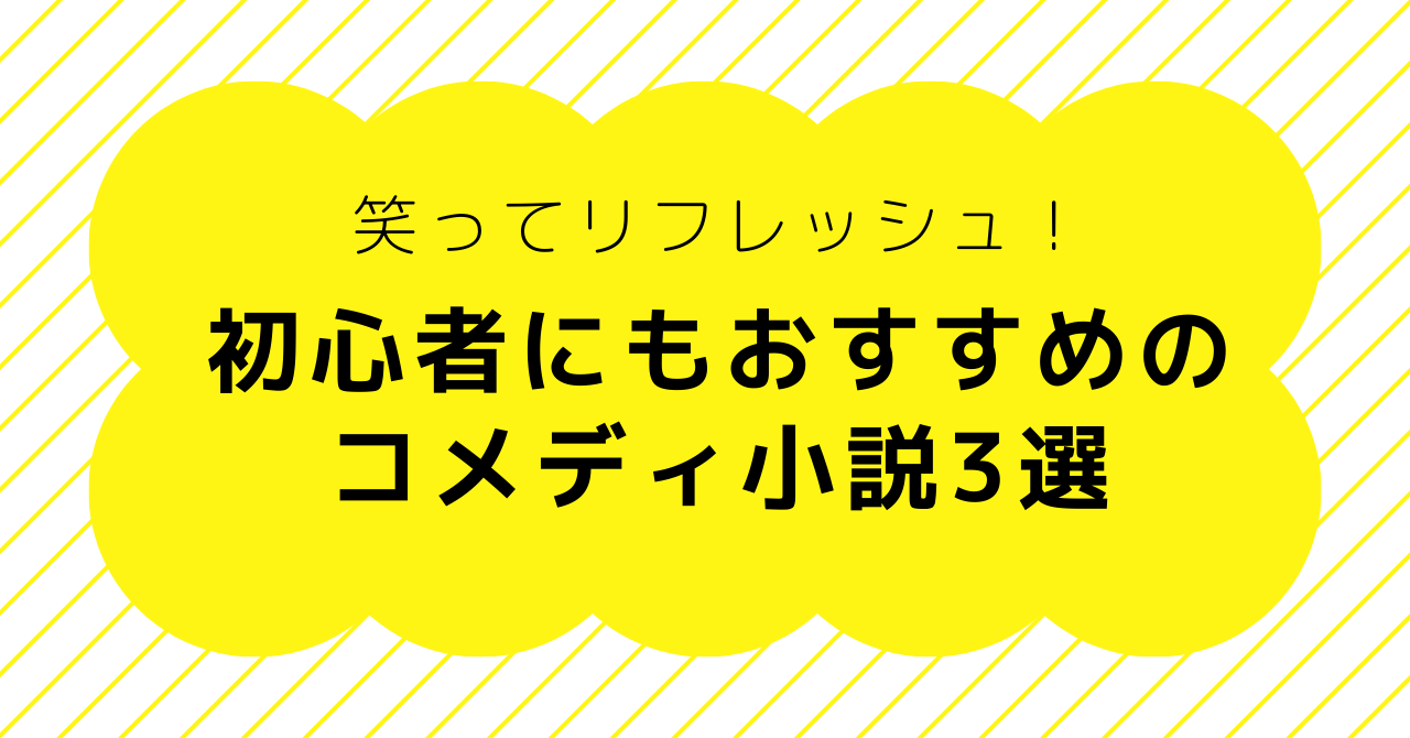 hirapaaa0618's tweet card. 仕事や家事、育児に疲れた日でも大丈夫！クスッと笑えてリフレッシュできるコメディ小説3冊を紹介。森見登美彦『夜は短し歩けよ乙女』、恩田陸『ドミノ』、朝井リョウ『時をかけるゆとり』で笑顔の読書タイムを