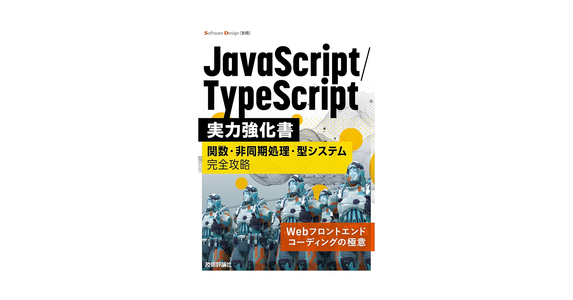 computer_rev5's tweet card. 一気にJavaScript・TypeScriptのエキスパートへ！ Software Design本誌再編集シリーズ、今度はWeb開発者の必修科目であるJavaScriptとTypeScriptがテーマです。第一線のエンジニアが現場で培った、JavaScript・TypeScriptを最大活用する秘訣を伝授します。 第1章ではJavaScriptの歴史をさかのぼりつつ、基本的な仕様やコーディ...