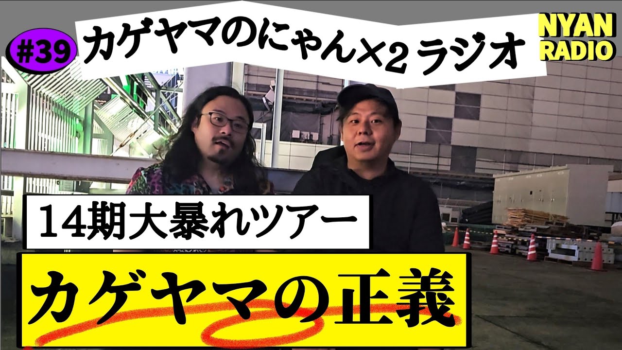 npm2_59's tweet card. 14期大暴れツアー カゲヤマ目線の真相を語ります