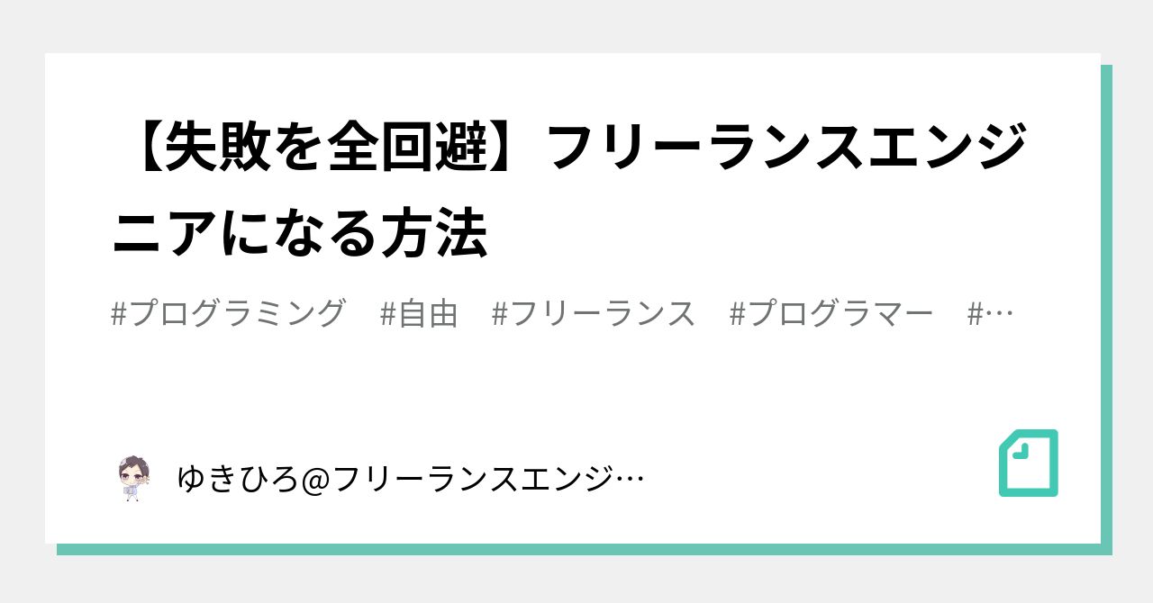 YukihiroShu3's tweet card. 【失敗を全回避】フリーランスエンジニアになる方法｜ゆきひろ@フリーランスエンジニア