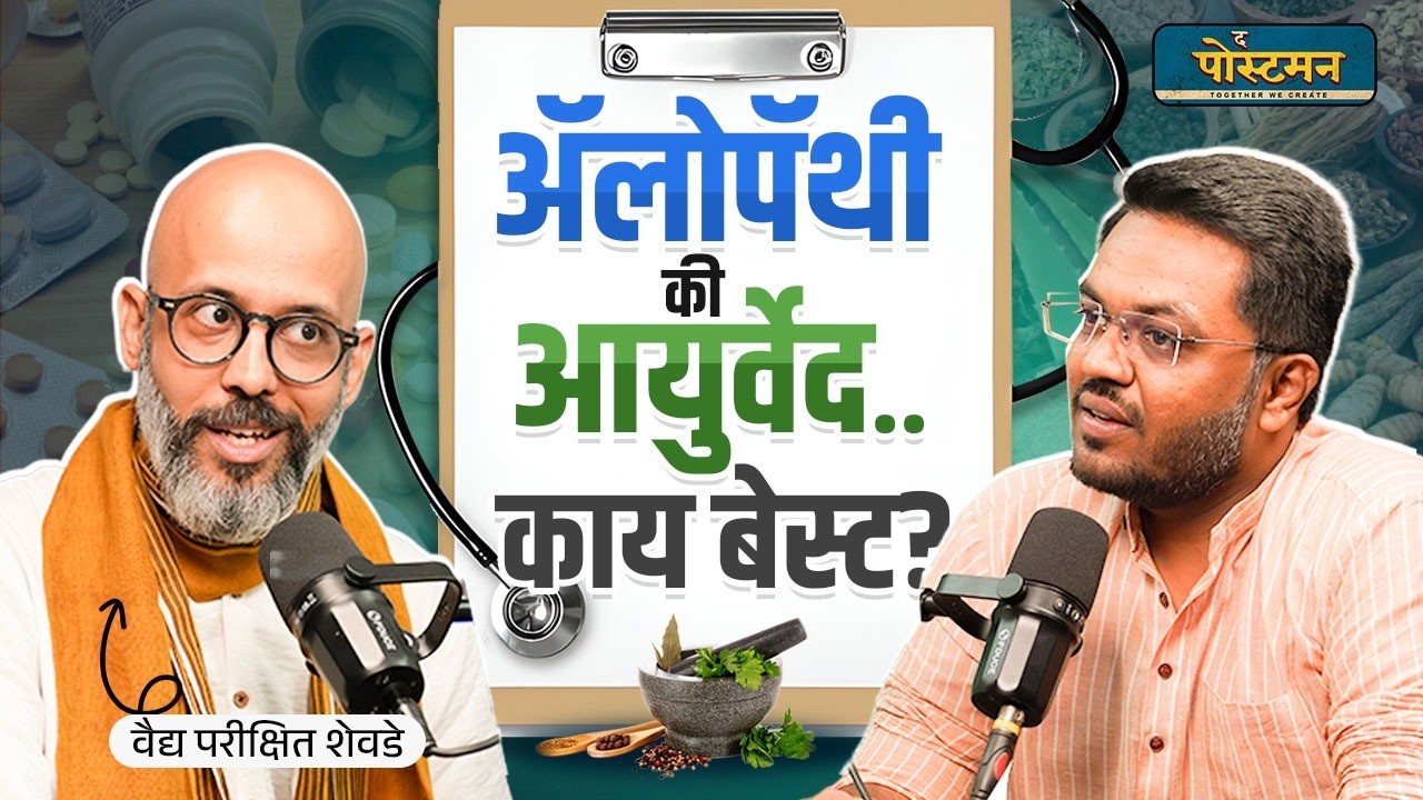 DrPareexitS's tweet card. Does Allopathy Hate Ayurveda? | @pareexitshevde | Marathi Podcast |...