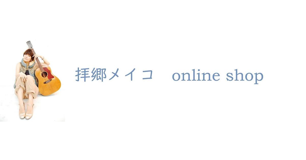 haigou_staff's tweet card. 拝郷メイコのオンラインショップです。ごゆっくりどうぞ～。