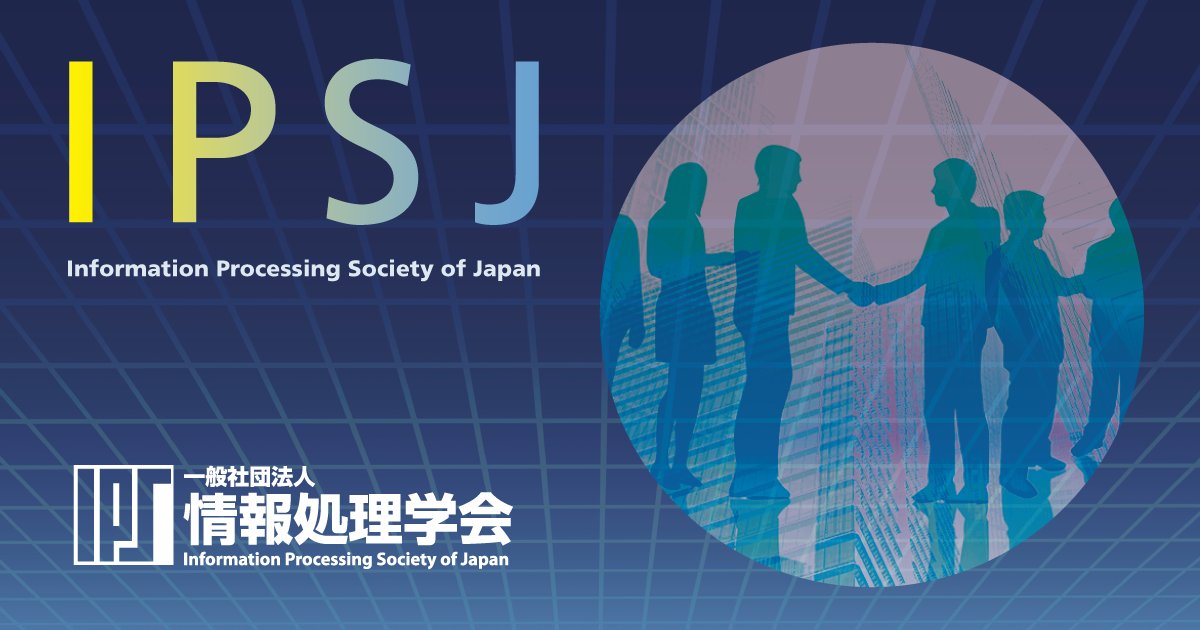 Takah_Katagiri's tweet card. 情報処理学会は、1960年の設立以来、めまぐるしく発展する情報処理分野のパイオニアとして、産業界・学界および官界の協力を得て、指導的役割を果たしてきました。