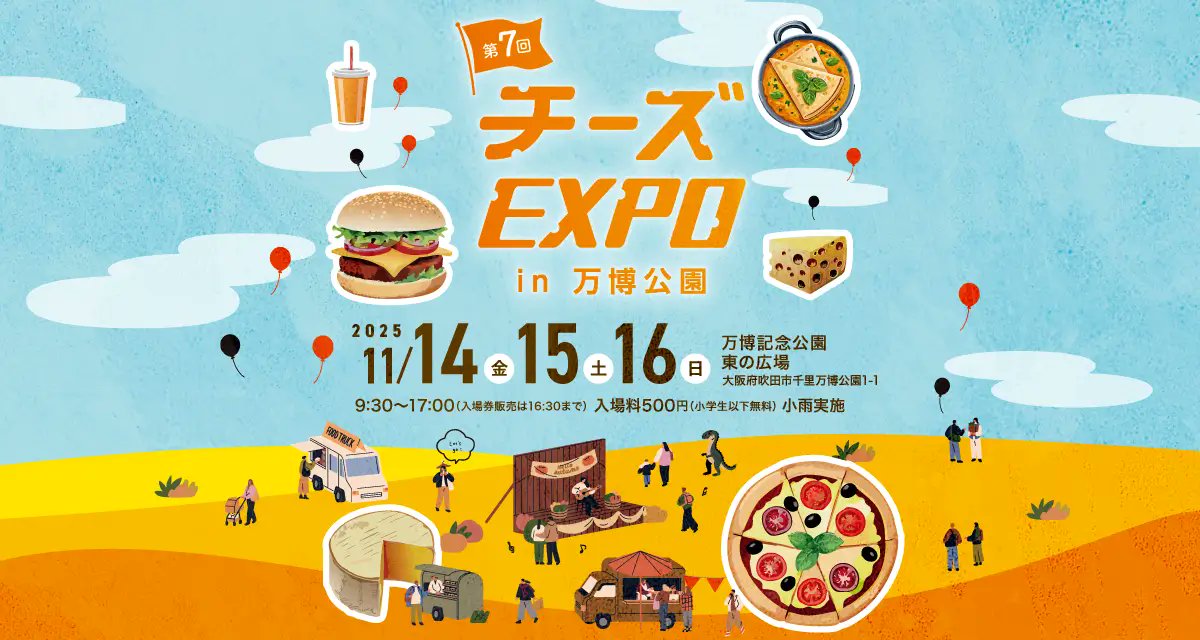 Unity_kousiki's tweet card. ステージ - チーズEXPO【日本最大級のチーズの祭典】 - 2025年11月14日(金)15日(土)16日(日)開催決定