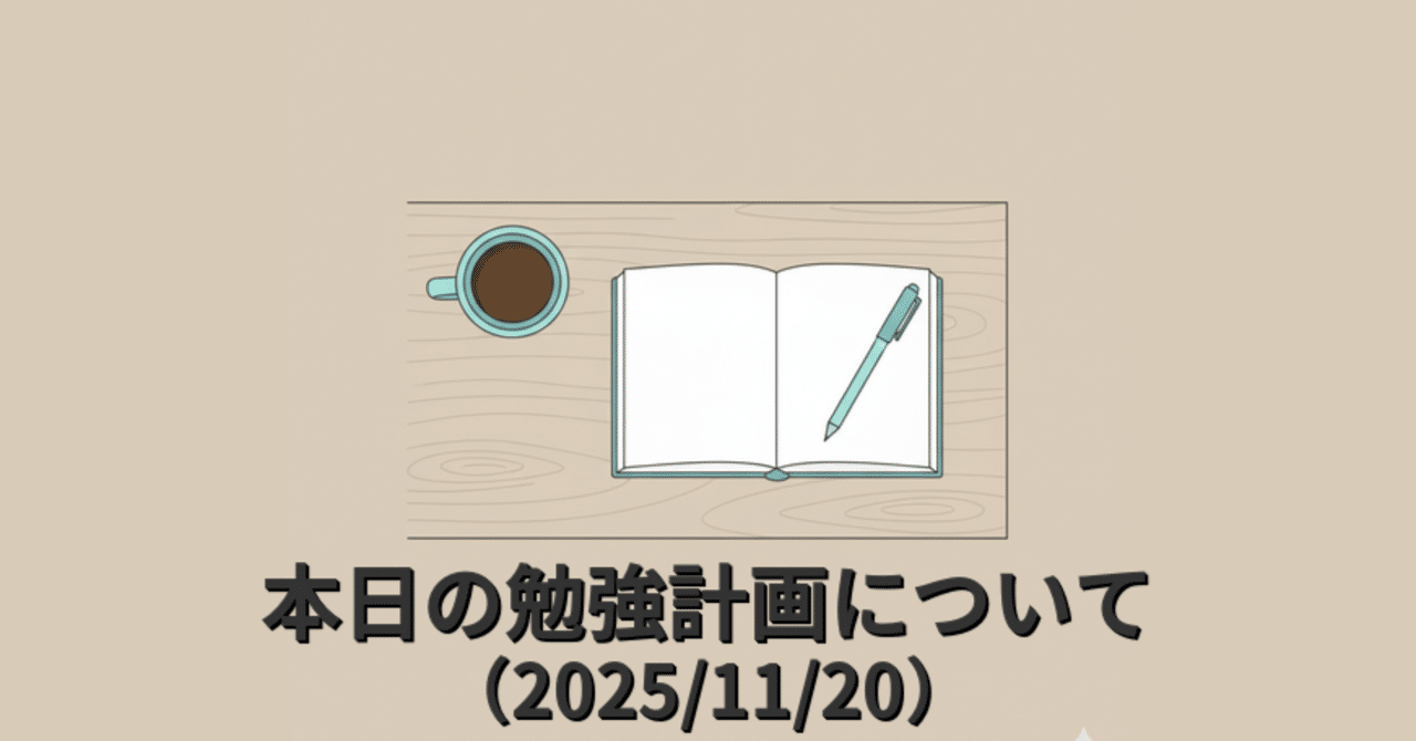 yobishiken2027's tweet card. 本日の勉強計画をnotionで立てました。 本日の勉強計画 本日（11月20日）の勉強計画を立てました。目標に向かって一歩ずつ前進したいと思います。 2025/11/20の勉強計画 今日から勉強内容を上記写真の上から順番に遂行するに変えてみようと思います。 早く終わる順で構成しています。今まで、時間のかかる勉強内容を先にしていましたが、それだと先が見えない達成感が味わえないで、モチベーション...