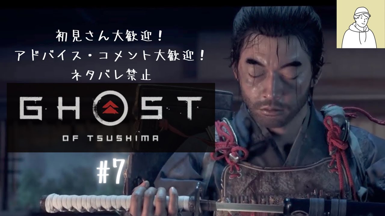 sickhack1002's tweet card. 侍の道を歩め！| Ghost of Tsushima #07
