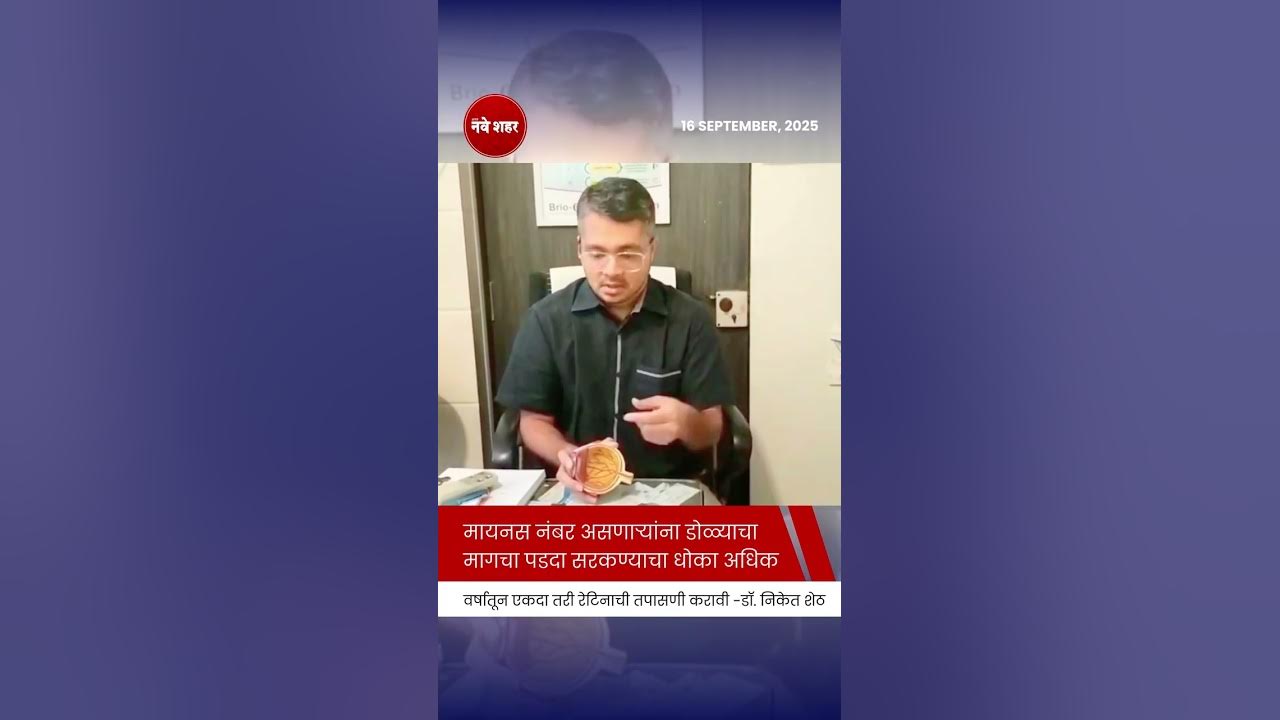 NaveShahar's tweet card. #retinaldetachment | मायनस नंबर असणाऱ्यांना डोळ्याचा मागचा पडदा...