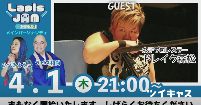 LapisStudio's tweet card. 本日のゲストは女子プロレスラーのドレイク森松さんです！ (雑談・トーク)
