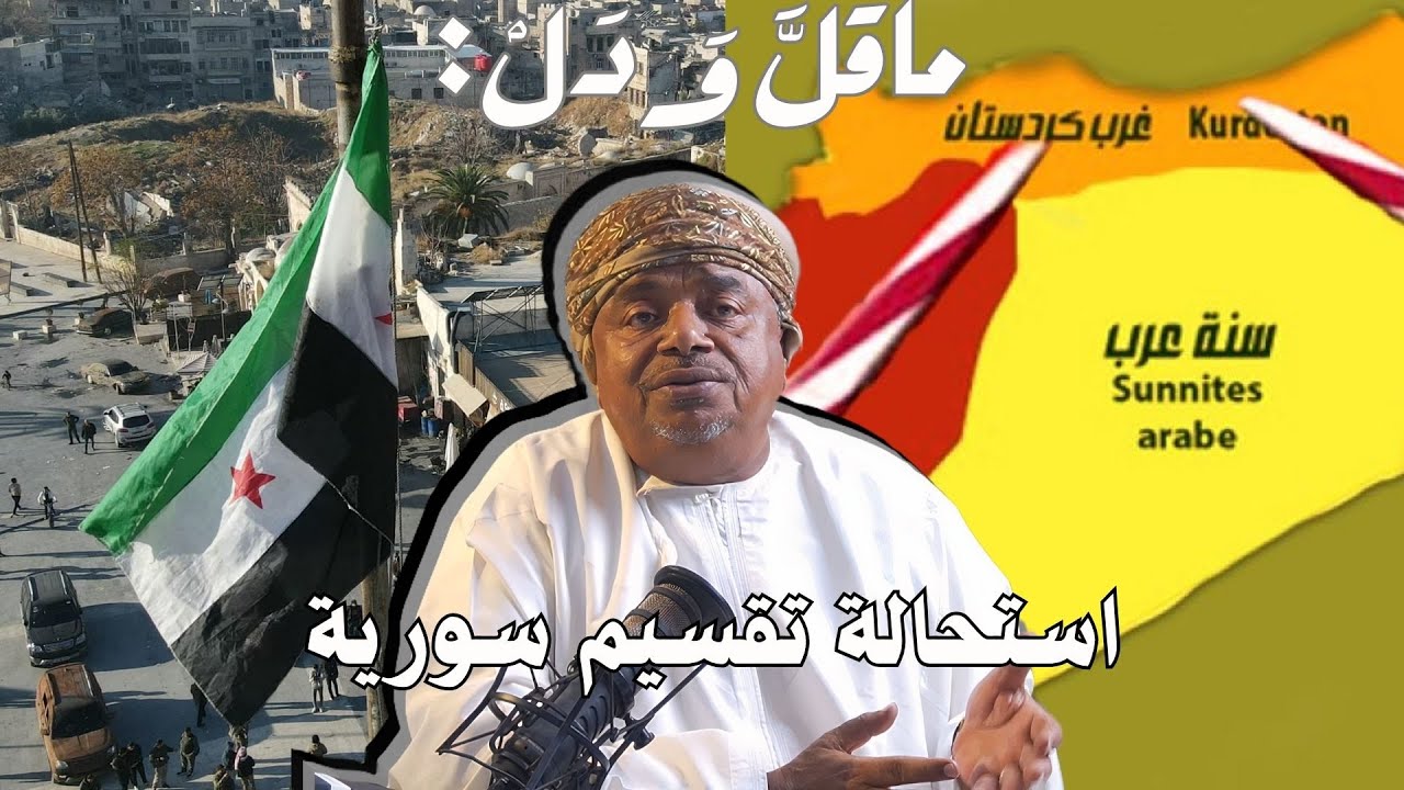 alibinmasoad's tweet card. ماقل ودل || استحالة تقسيم سورية || علي بن مسعود المعشني