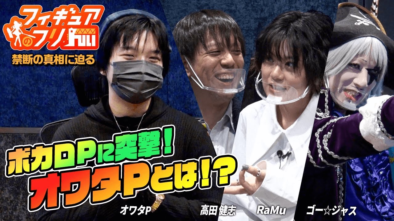 Version_ST's tweet card. 【フィギュアのFULI】 #3 前編：ボカロPに突撃！オワタPとは！？