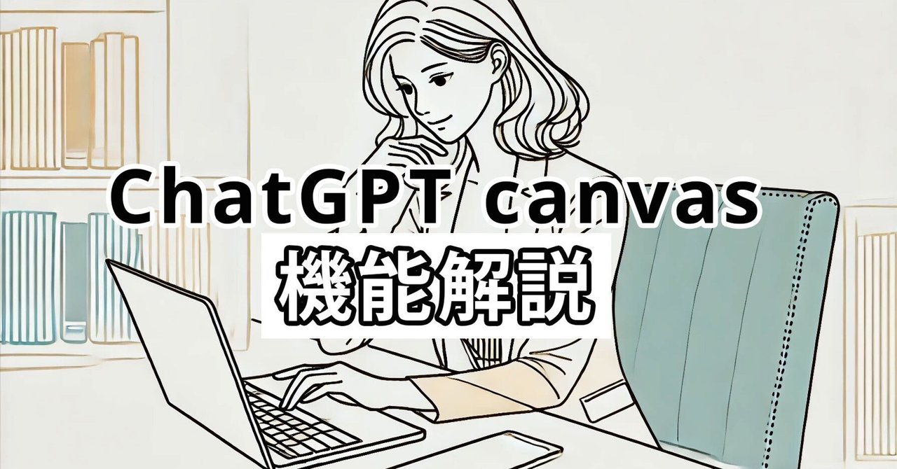 sasukebrain's tweet card. ChatGPTで作業していると、毎回、与えられた指示を元に毎回、新しい結果を生成するその独特の動作のため、なかなか思い通りの結果にたどりつかないことがあります。生成AIの残念なところと言えば、生成されるものがガチャであることです。自分の求める品質をAIに任せられるようになるのは、まだ時期が早いのではないかと感じたことはないでしょうか。 そんな生成AIの欠点を補うことができる機能がChatGP...