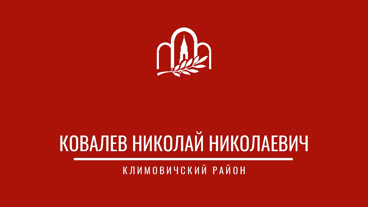 library_mogilev's tweet card. Ковалев Николай Николаевич