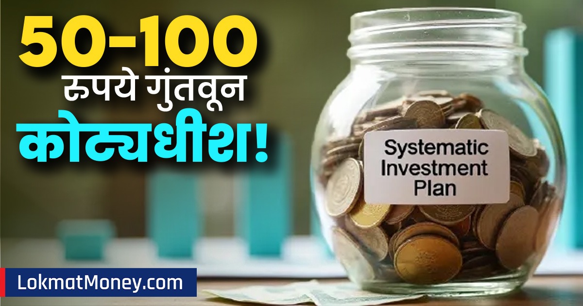 lokmat's tweet card. Micro Systematic Investment Plan : म्युच्युअल फंडात एसआयपी करण्यासाठी मोठी रक्कम लागते असं अनेकांना वाटतं. पण, तुम्ही अगदी ५० किंवा रुपयांमध्येही गुंतवणूक करू शकता.