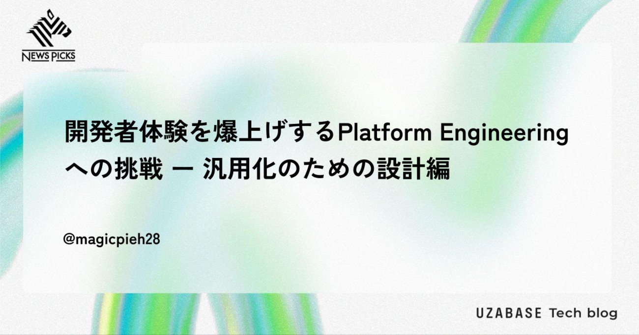 Uzabase_Tech's tweet card. こんにちは、ソーシャル経済メディア「NewsPicks」のプラットフォームエンジニアリングチームの崔（ちぇ）です。今年の上半期には、開発者の生産性を爆上げするため、システムの設計を根本的に見直すことにチャレンジしました。今回はそのお話ができればと思います。 もし「他社のプラットフォームエンジニアリングの事例が知りたい」…
