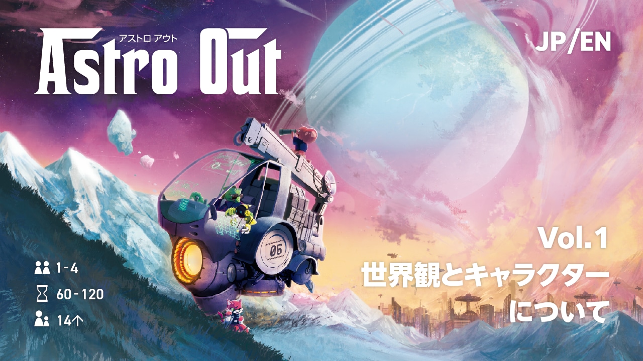 SuiWorks_dtp's tweet card. こんにちは！本日から『Astro Out アストロアウト』のご紹介をしていきます！●概要1-4人用60-120分14歳以上●ジャンルワーカープレイスメントカードプレイリソースマネー...